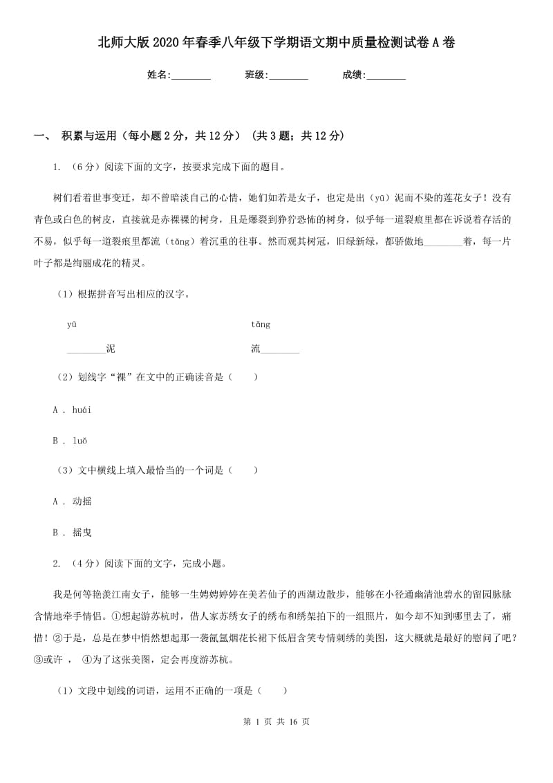 北师大版2020年春季八年级下学期语文期中质量检测试卷A卷.doc_第1页