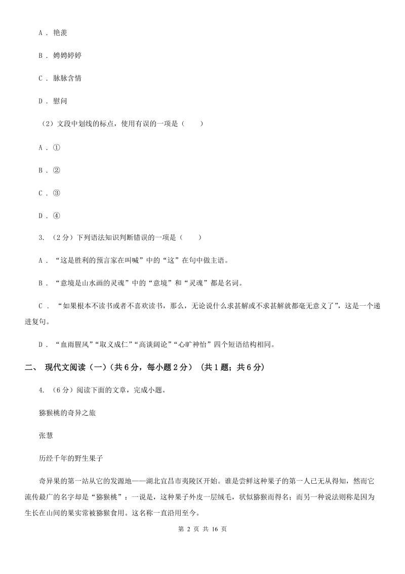 北师大版2020年春季八年级下学期语文期中质量检测试卷A卷.doc_第2页