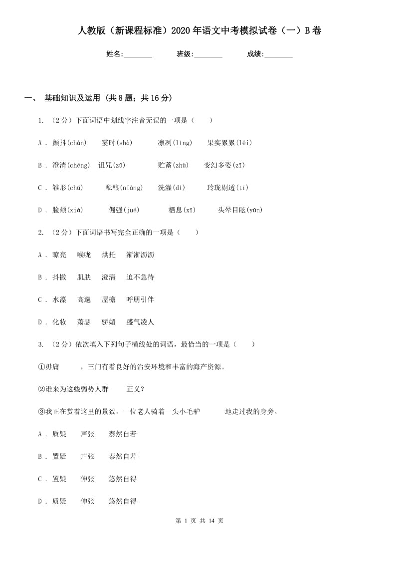 人教版（新课程标准）2020年语文中考模拟试卷（一）B卷.doc_第1页