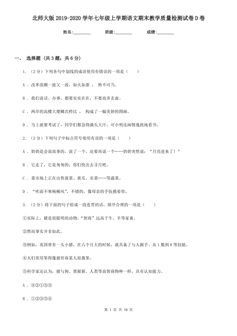 北师大版2019-2020学年七年级上学期语文期末教学质量检测试卷D卷.doc_第1页