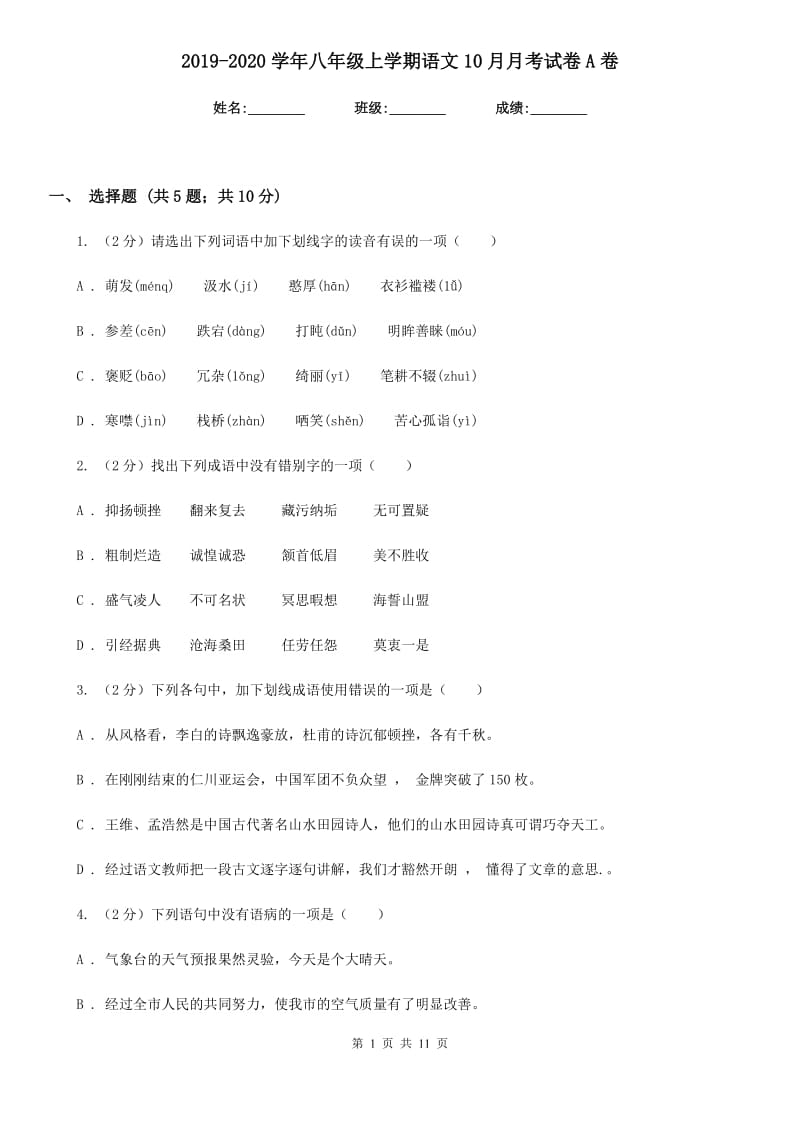 2019-2020学年八年级上学期语文10月月考试卷A卷.doc_第1页