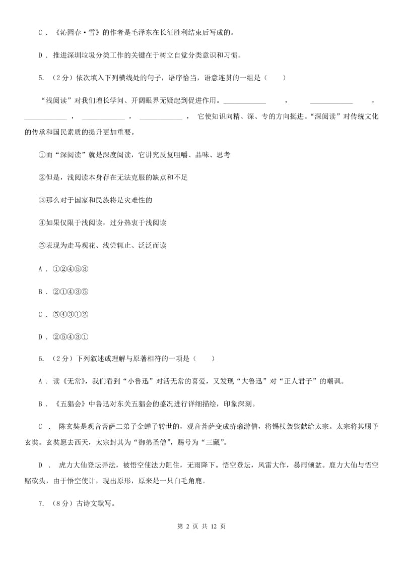 2019-2020学年部编版语文八年级上册第二单元测试卷D卷.doc_第2页