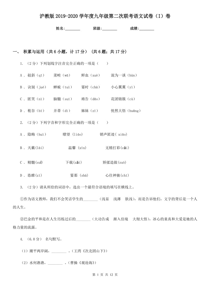 沪教版2019-2020学年度九年级第二次联考语文试卷（I）卷.doc_第1页