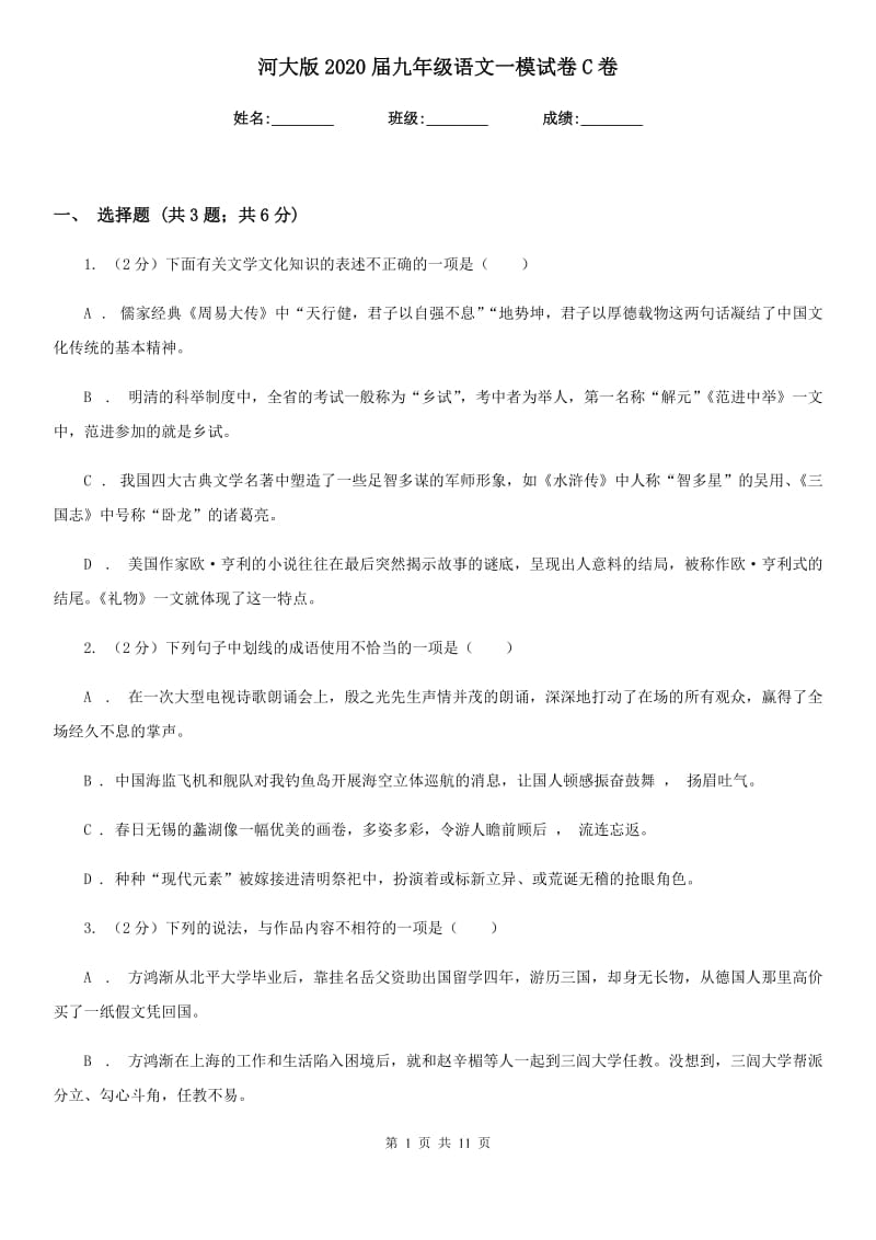 河大版2020届九年级语文一模试卷C卷.doc_第1页