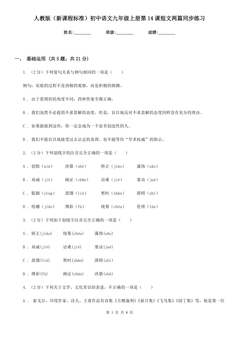 人教版（新课程标准）初中语文九年级上册第14课短文两篇同步练习.doc_第1页