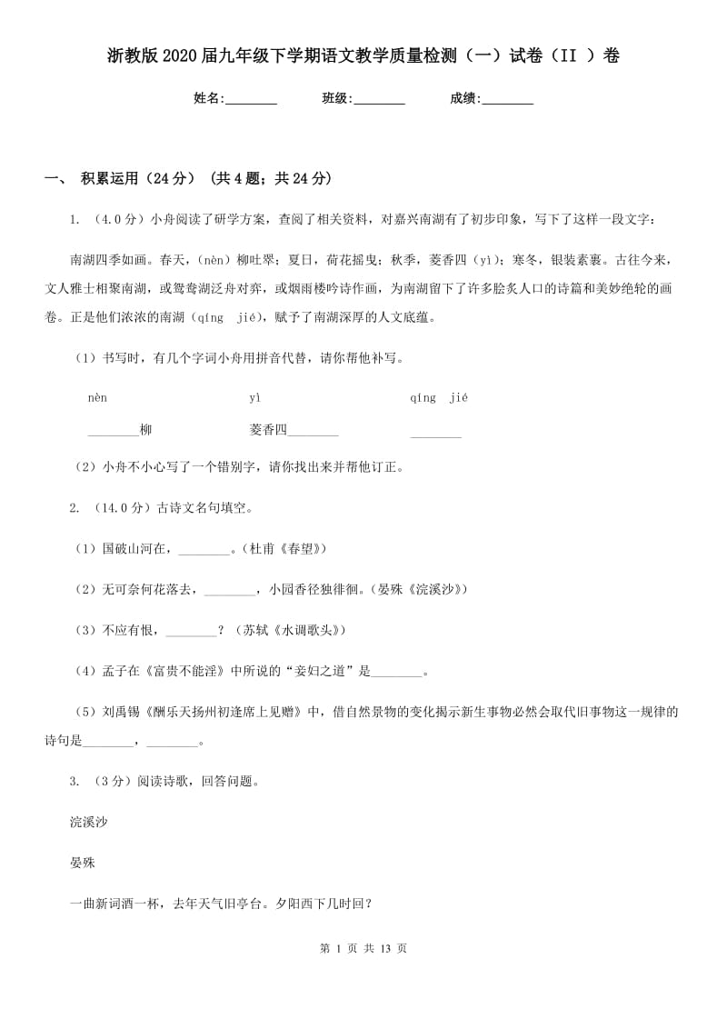 浙教版2020届九年级下学期语文教学质量检测（一）试卷（II ）卷.doc_第1页