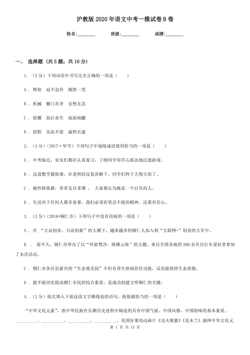 沪教版2020年语文中考一模试卷B卷.doc_第1页