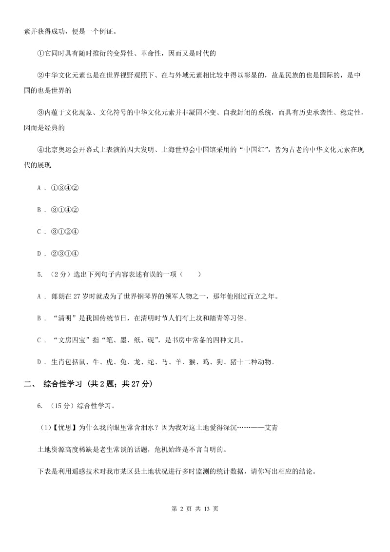 沪教版2020年语文中考一模试卷B卷.doc_第2页