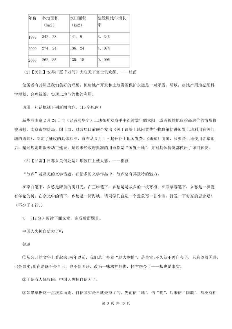 沪教版2020年语文中考一模试卷B卷.doc_第3页