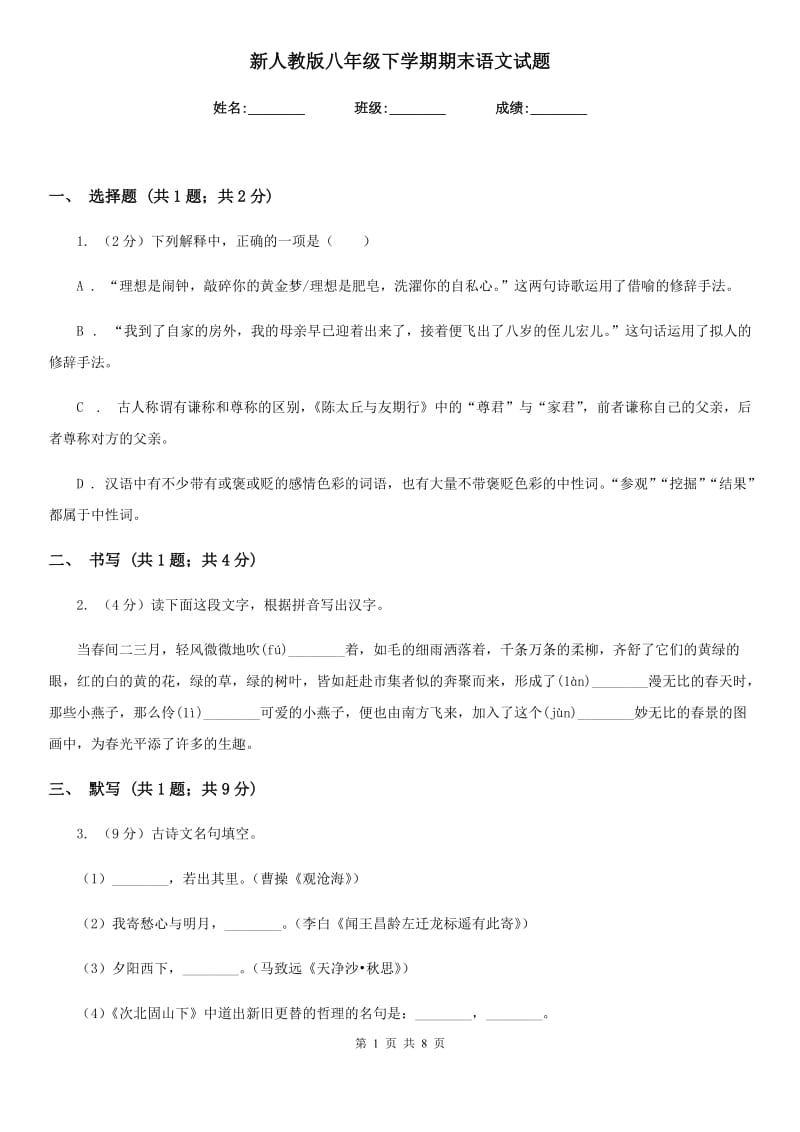 新人教版八年级下学期期末语文试题.doc_第1页