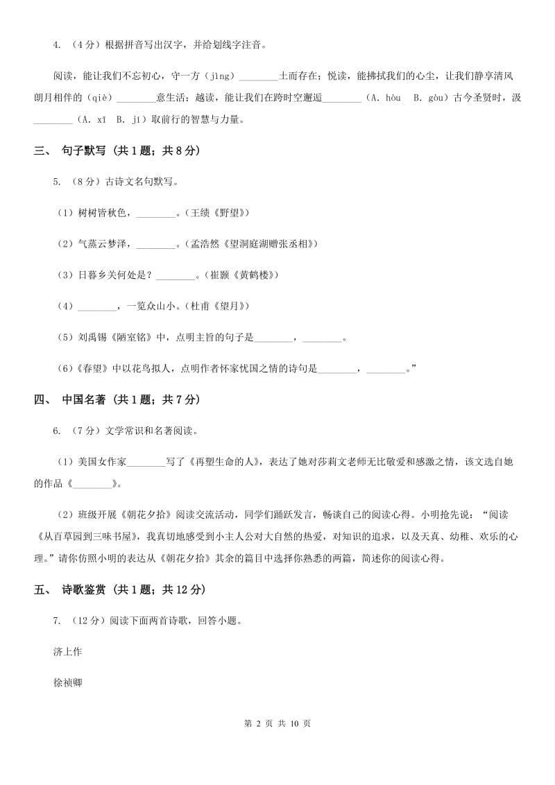 中学2019-2020学年七年级下学期语文期中考试试卷.doc_第2页