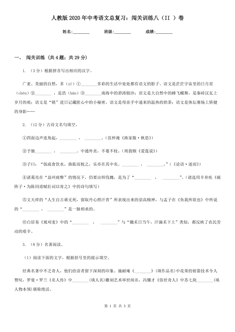 人教版2020年中考语文总复习：闯关训练八（II ）卷.doc_第1页