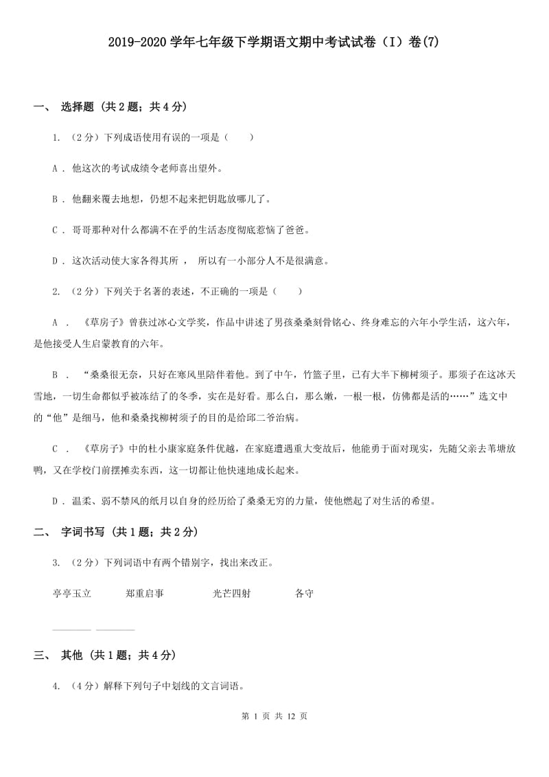 2019-2020学年七年级下学期语文期中考试试卷（I）卷(7).doc_第1页