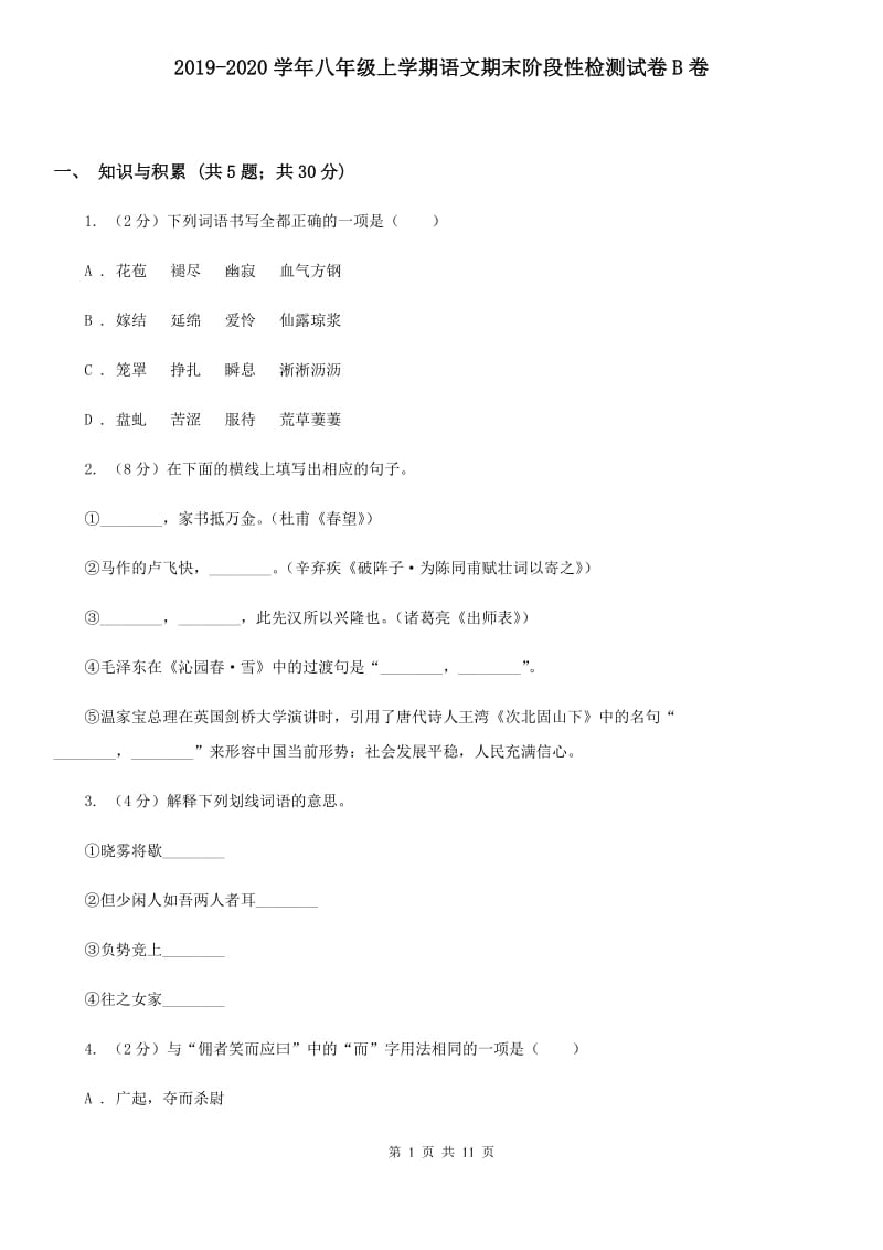 2019-2020学年八年级上学期语文期末阶段性检测试卷B卷.doc_第1页