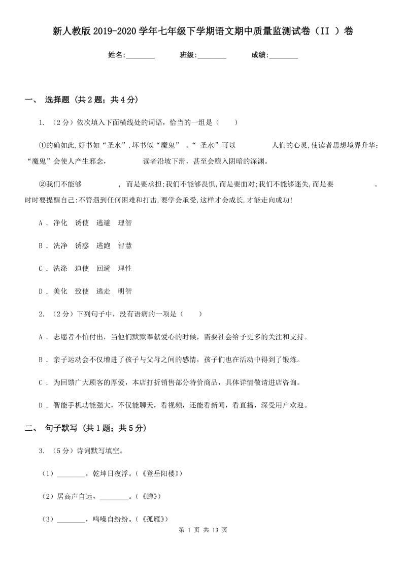 新人教版2019-2020学年七年级下学期语文期中质量监测试卷（II ）卷.doc_第1页