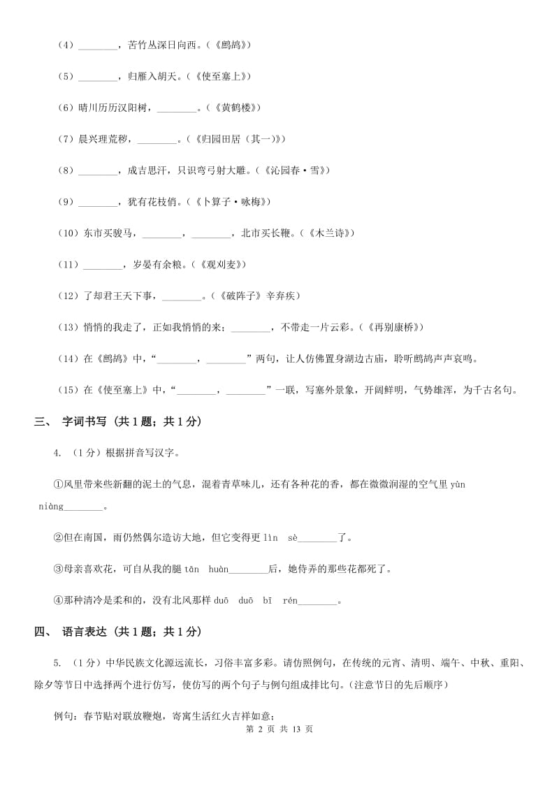 新人教版2019-2020学年七年级下学期语文期中质量监测试卷（II ）卷.doc_第2页