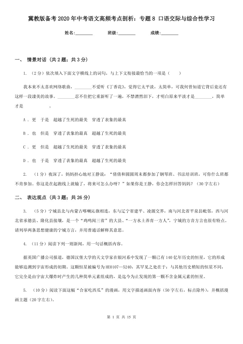 冀教版备考2020年中考语文高频考点剖析：专题8 口语交际与综合性学习.doc_第1页