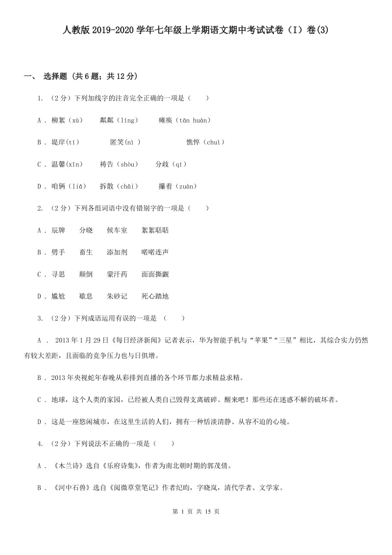 人教版2019-2020学年七年级上学期语文期中考试试卷（I）卷(3).doc_第1页