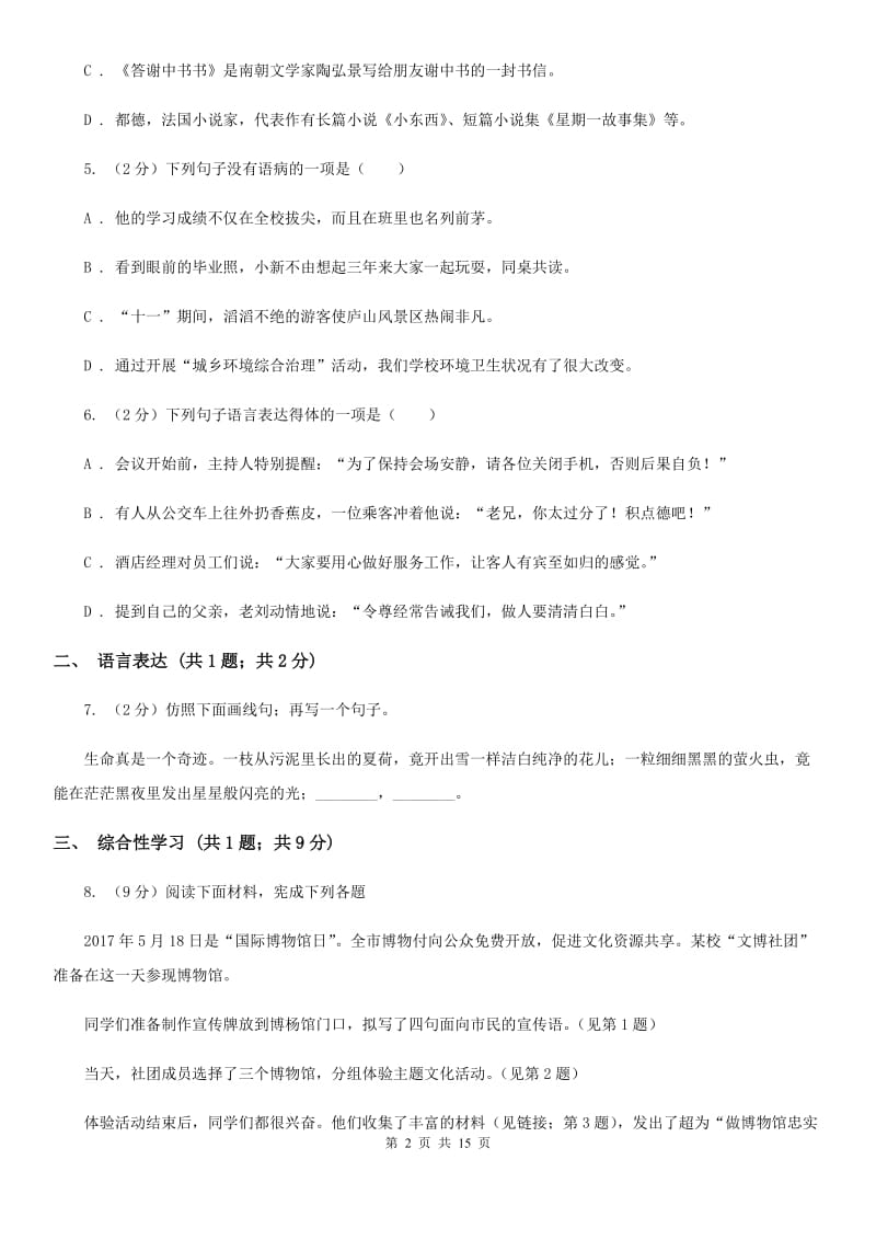 人教版2019-2020学年七年级上学期语文期中考试试卷（I）卷(3).doc_第2页