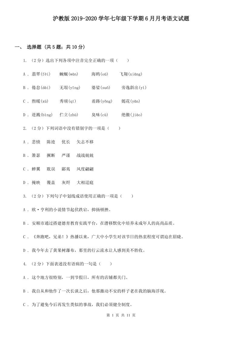 沪教版2019-2020学年七年级下学期6月月考语文试题.doc_第1页