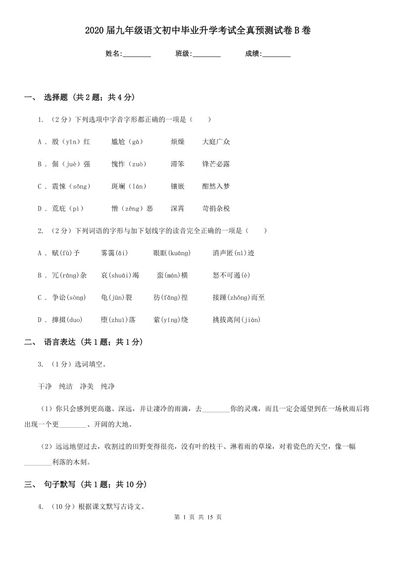 2020届九年级语文初中毕业升学考试全真预测试卷B卷.doc_第1页