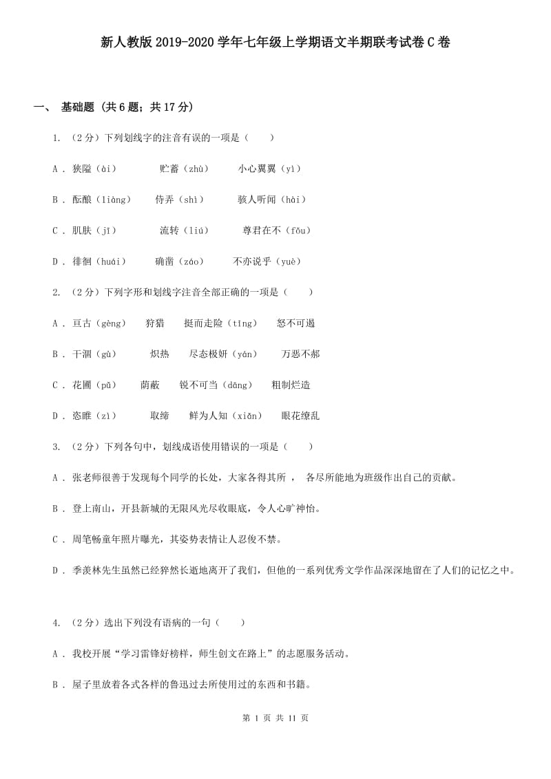 新人教版2019-2020学年七年级上学期语文半期联考试卷C卷.doc_第1页