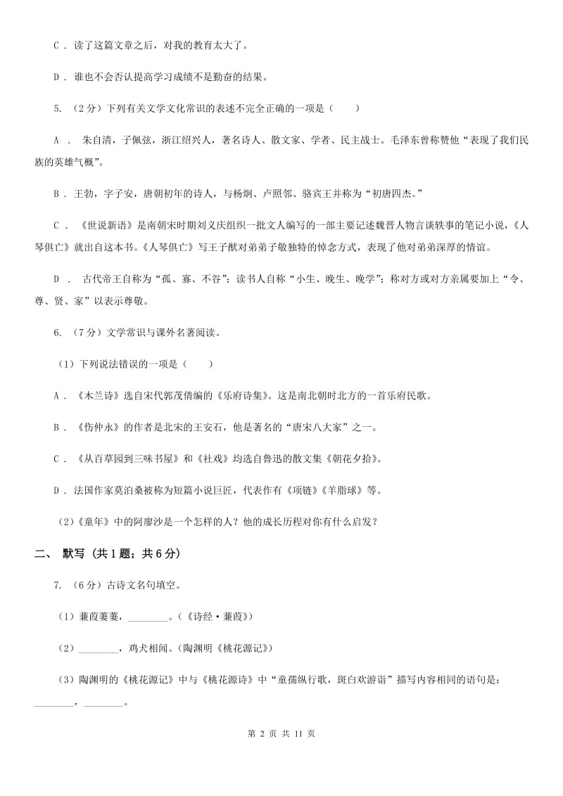 新人教版2019-2020学年七年级上学期语文半期联考试卷C卷.doc_第2页