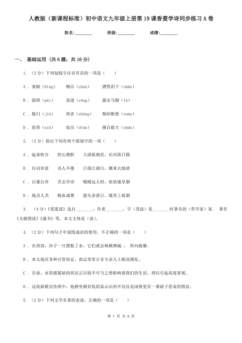 人教版（新课程标准）初中语文九年级上册第19课香菱学诗同步练习A卷.doc_第1页