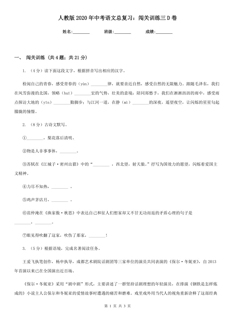 人教版2020年中考语文总复习：闯关训练三D卷.doc_第1页