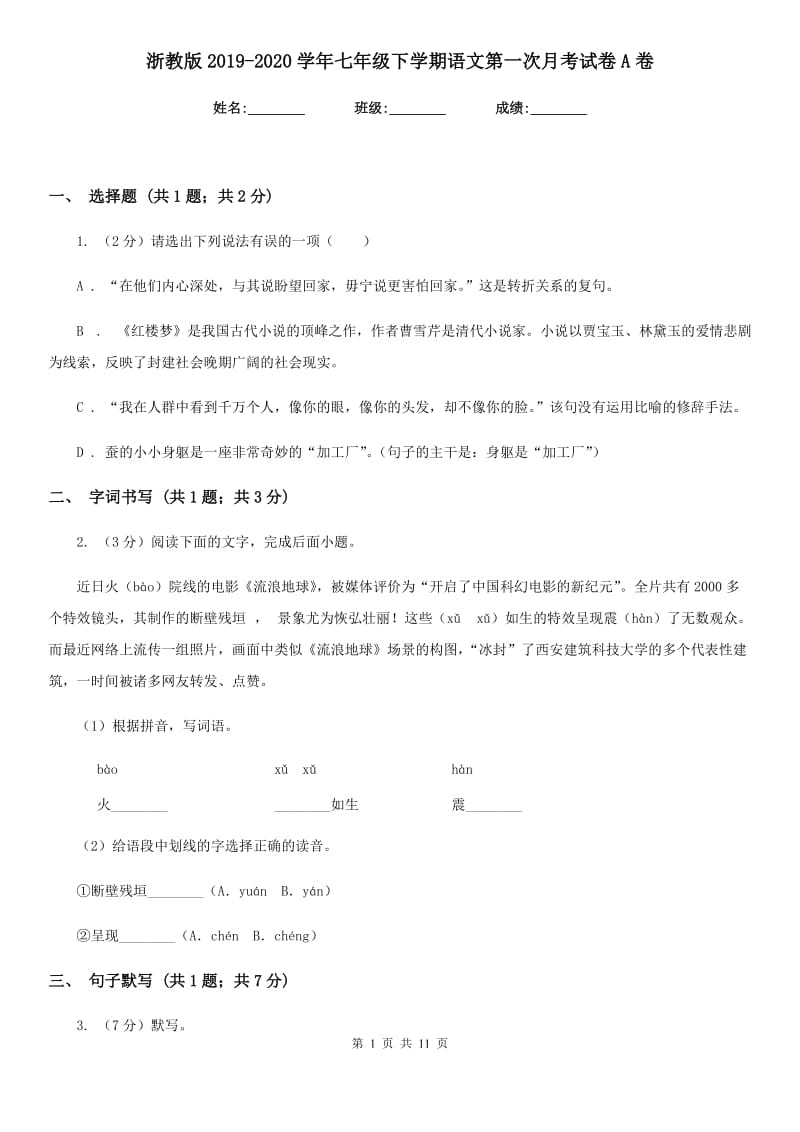 浙教版2019-2020学年七年级下学期语文第一次月考试卷A卷.doc_第1页