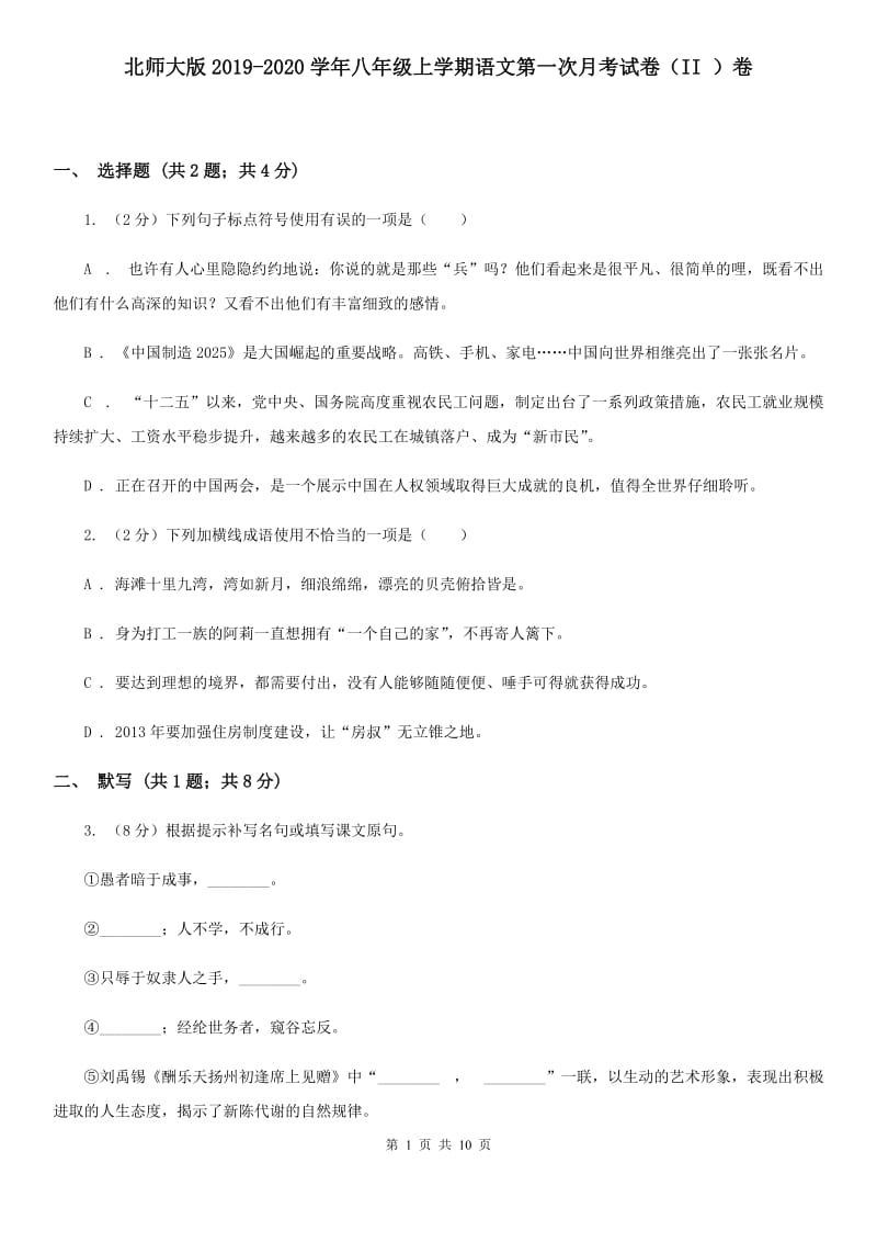 北师大版2019-2020学年八年级上学期语文第一次月考试卷（II ）卷.doc_第1页