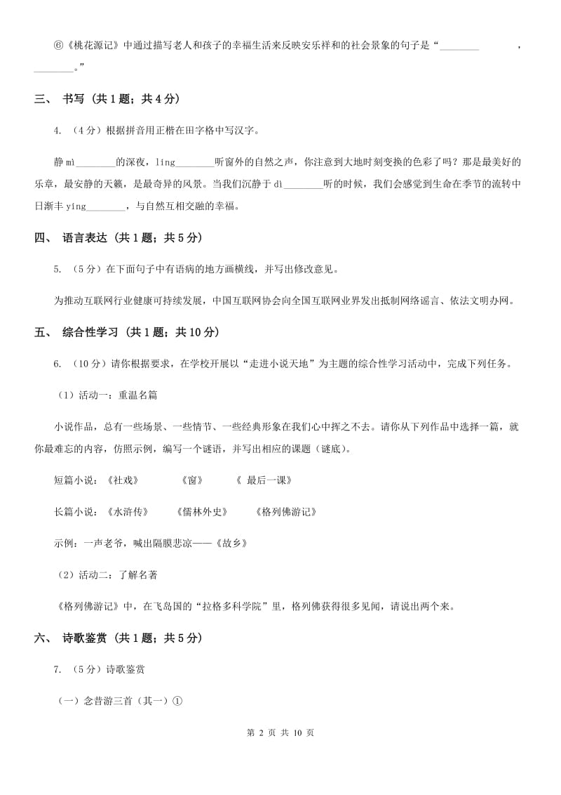 北师大版2019-2020学年八年级上学期语文第一次月考试卷（II ）卷.doc_第2页