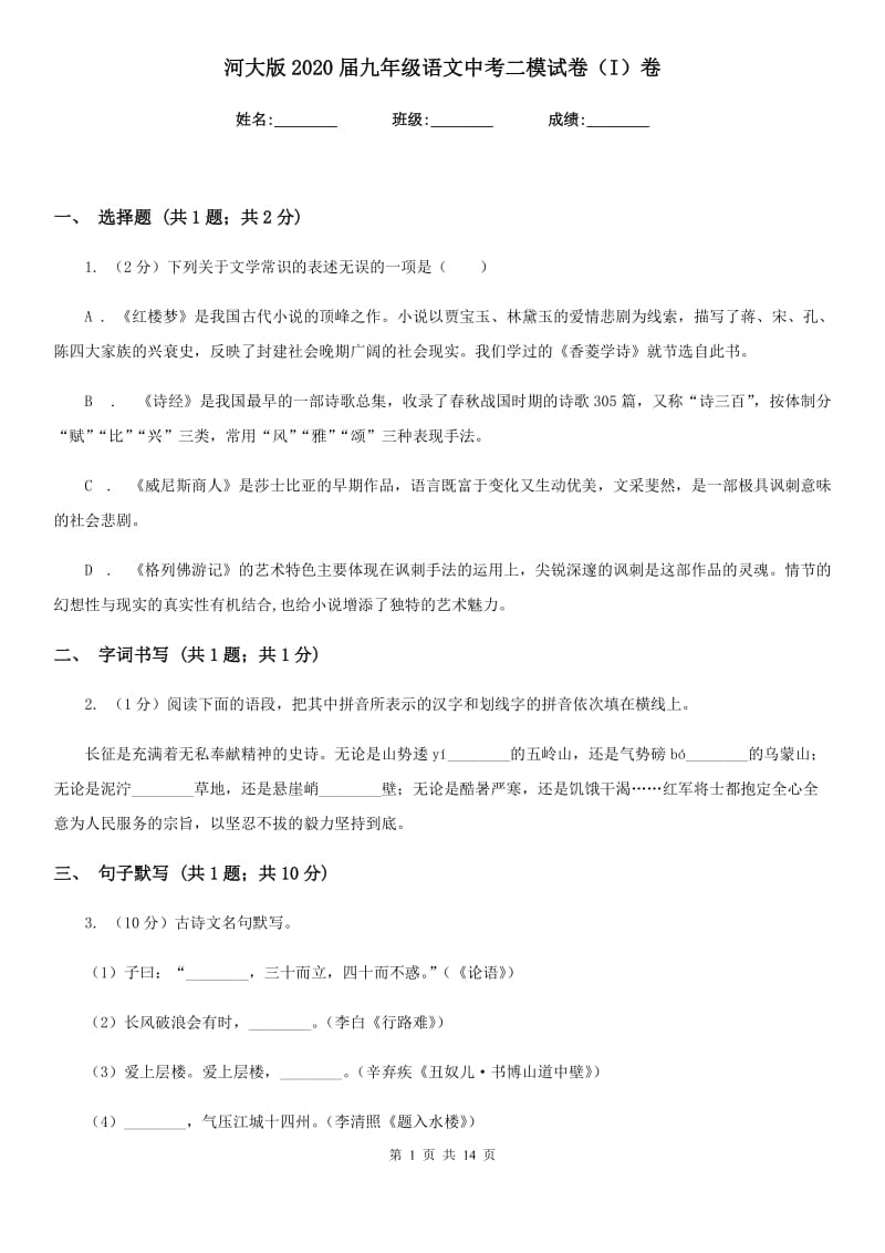 河大版2020届九年级语文中考二模试卷（I）卷.doc_第1页