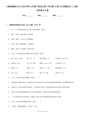 人教部編版2019-2020學(xué)年七年級(jí)下冊(cè)語文第4單元第13課《葉圣陶先生二三事》同步練習(xí)B卷.doc