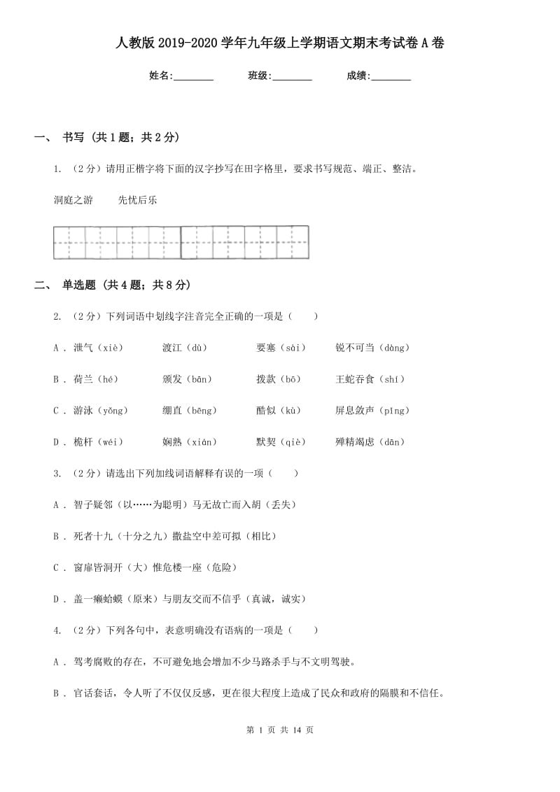 人教版2019-2020学年九年级上学期语文期末考试卷A卷.doc_第1页