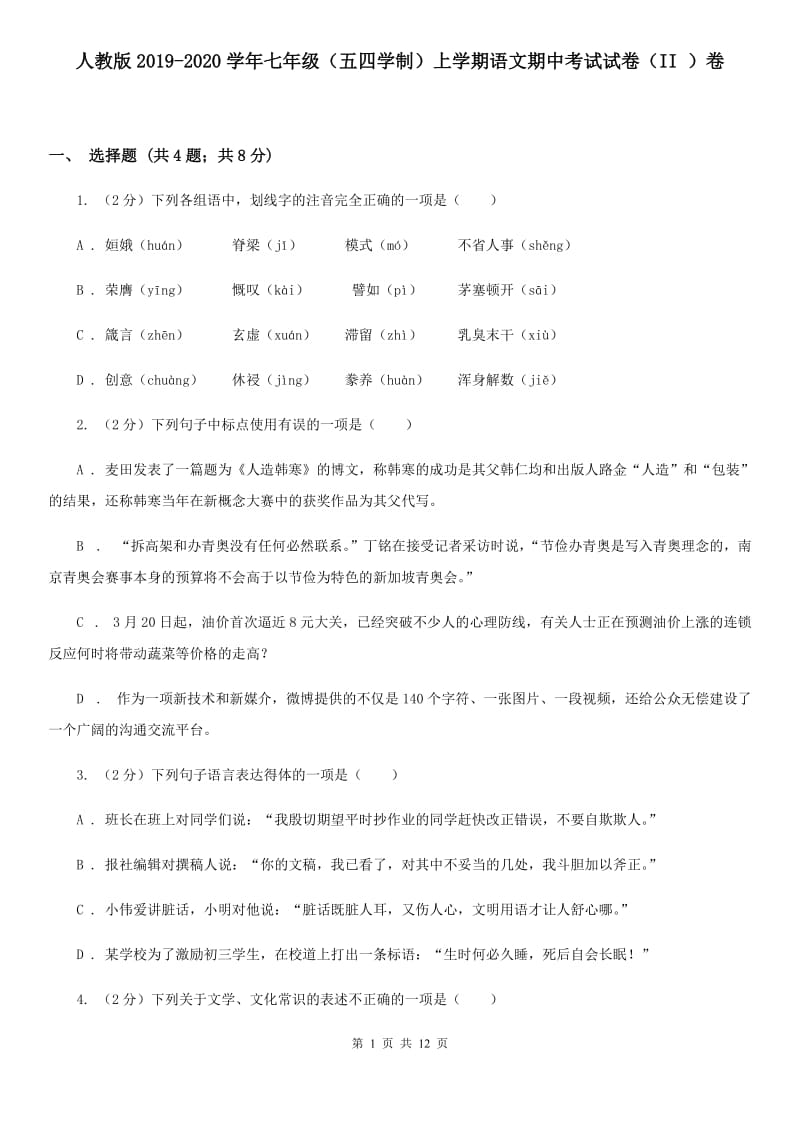 人教版2019-2020学年七年级（五四学制）上学期语文期中考试试卷（II ）卷.doc_第1页