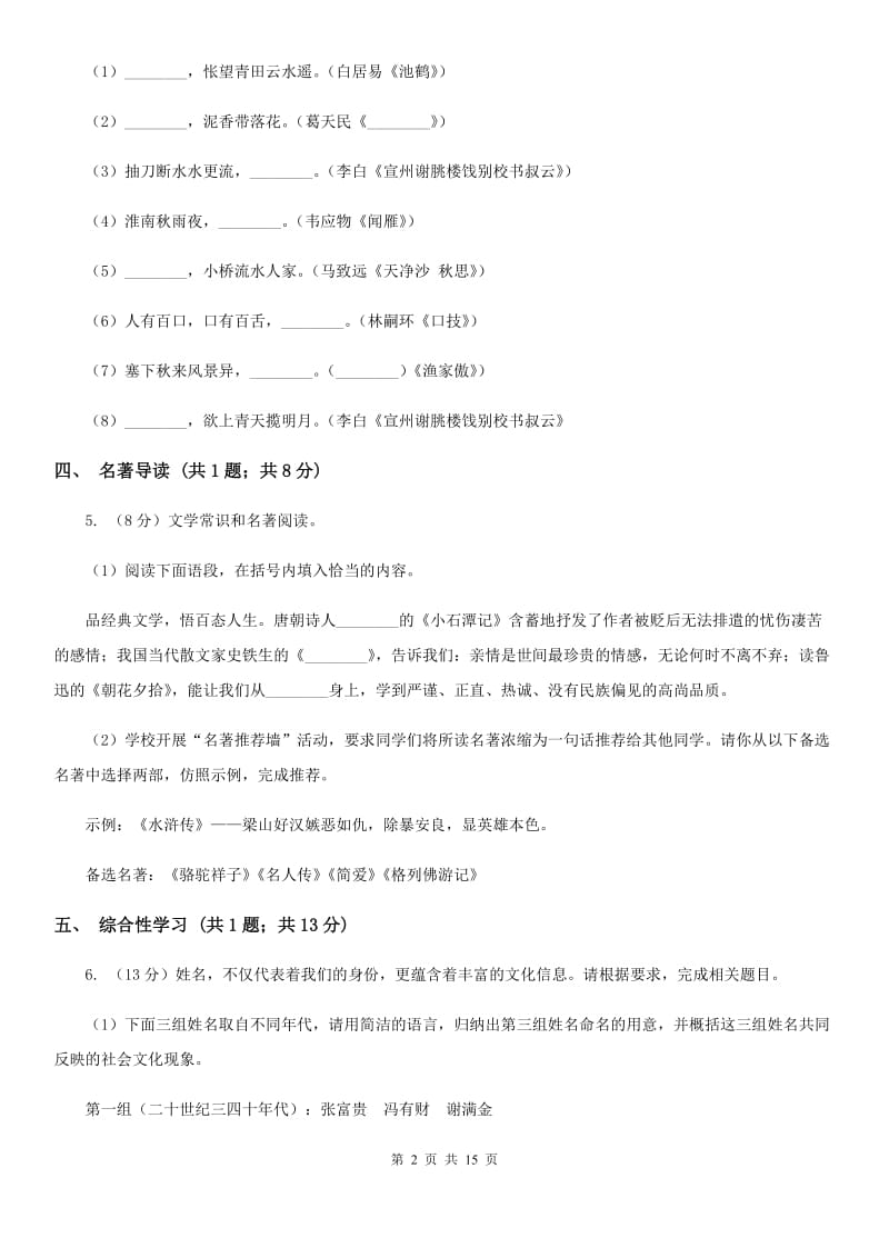 沪教版2019-2020学年七年级上学期语文期中考试试卷（I）卷 .doc_第2页