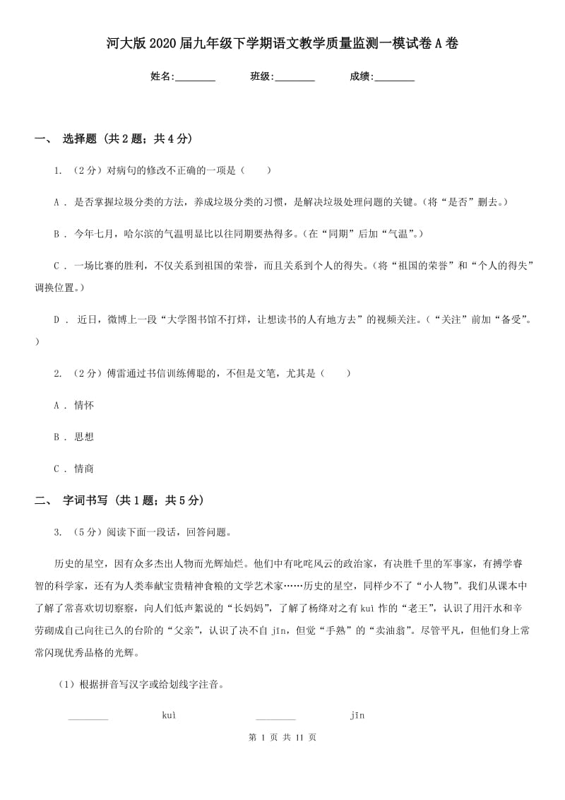 河大版2020届九年级下学期语文教学质量监测一模试卷A卷.doc_第1页