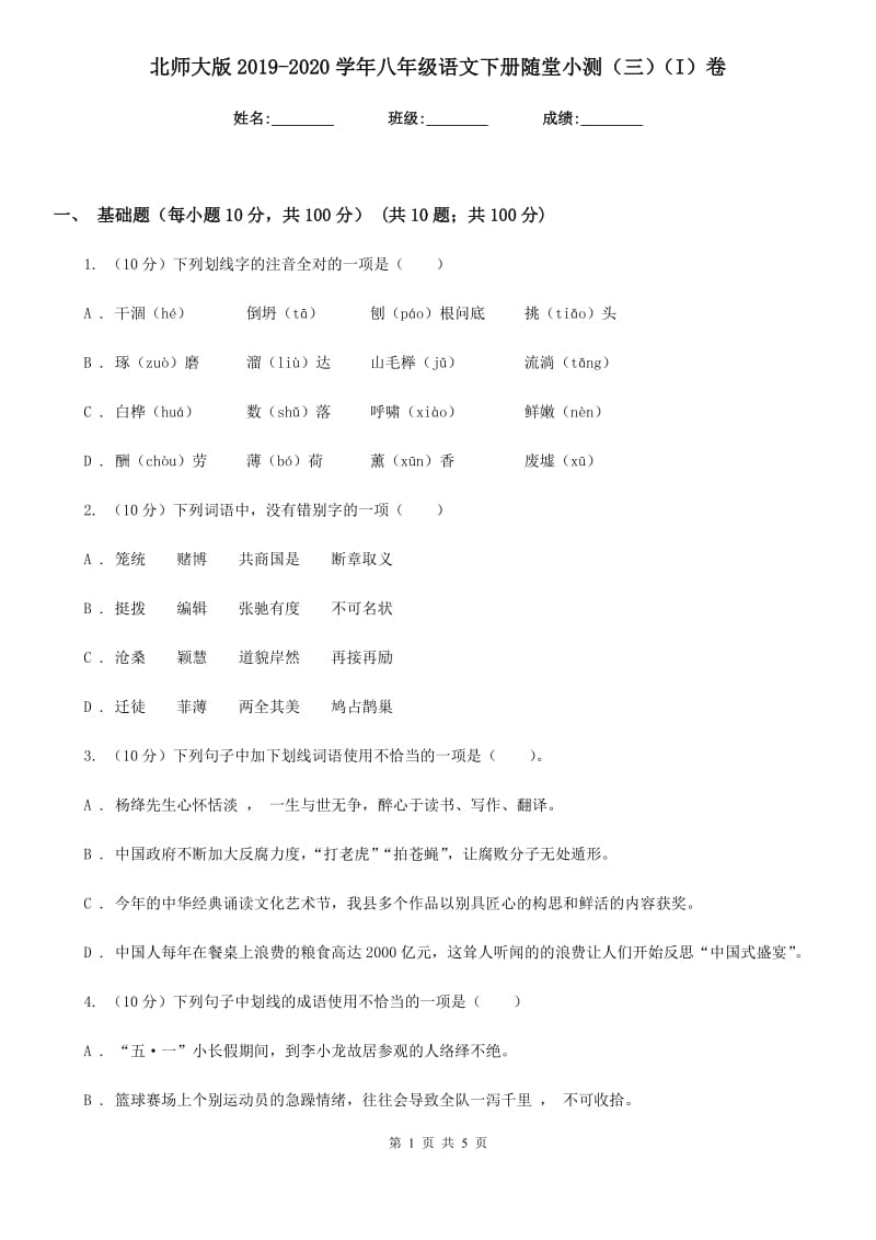 北师大版2019-2020学年八年级语文下册随堂小测（三）（I）卷.doc_第1页