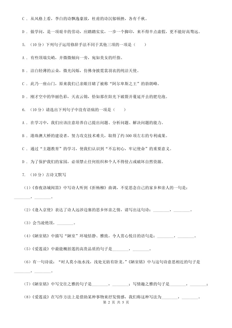 北师大版2019-2020学年八年级语文下册随堂小测（三）（I）卷.doc_第2页