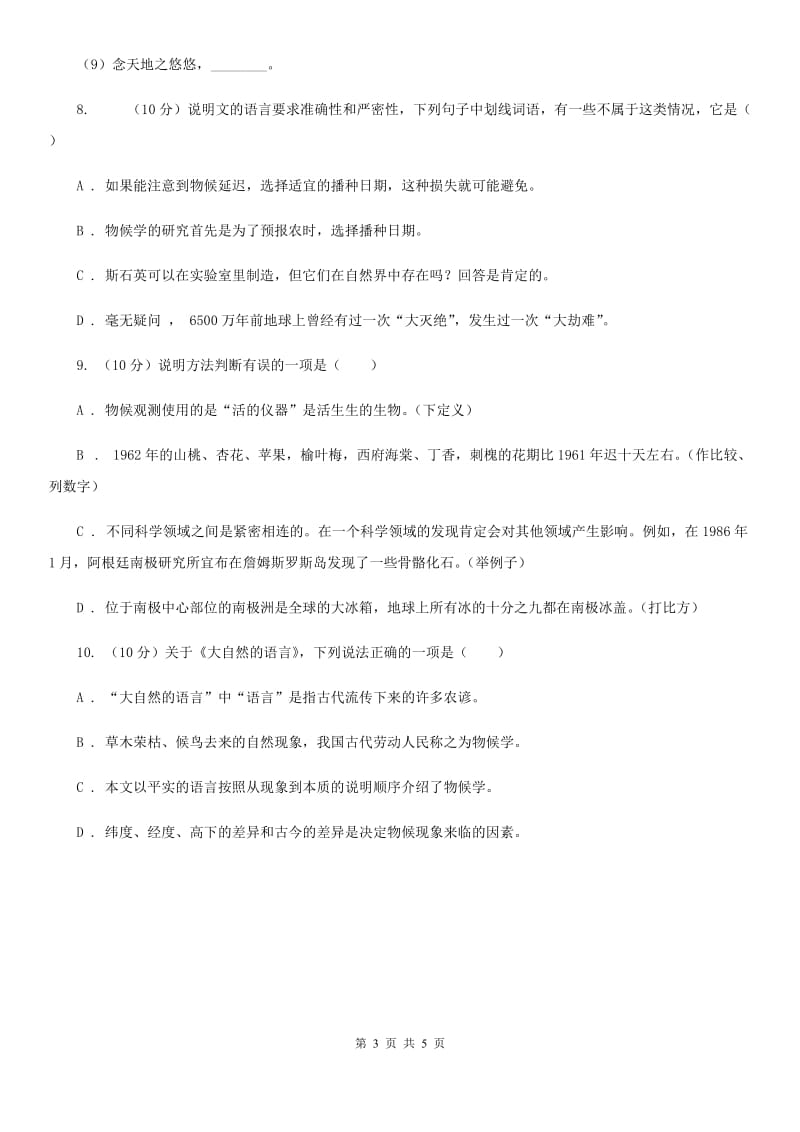 北师大版2019-2020学年八年级语文下册随堂小测（三）（I）卷.doc_第3页