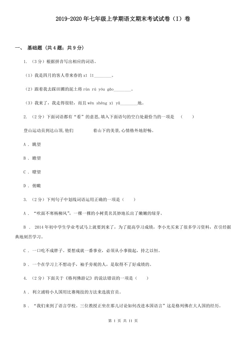 2019-2020年七年级上学期语文期末考试试卷（I）卷.doc_第1页