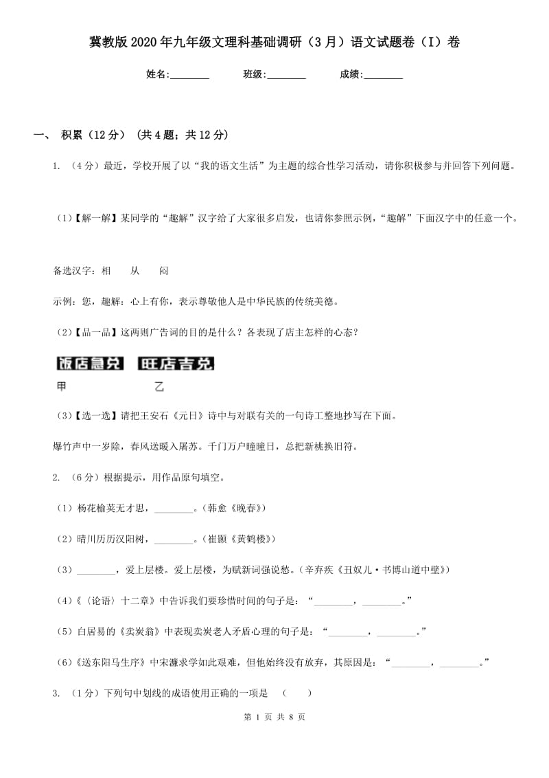 冀教版2020年九年级文理科基础调研（3月）语文试题卷（I）卷.doc_第1页