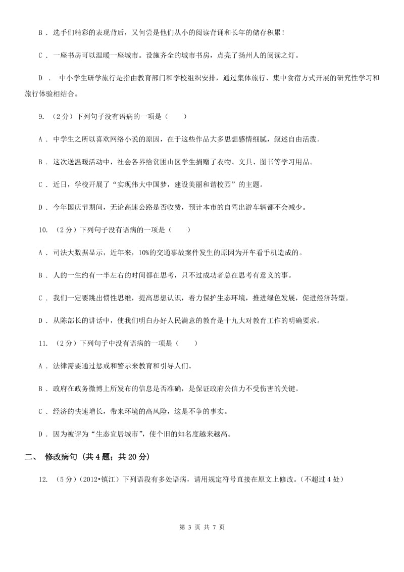 人教版备考2020年中考语文高频考点剖析：专题4 病句的辨析与修改C卷.doc_第3页