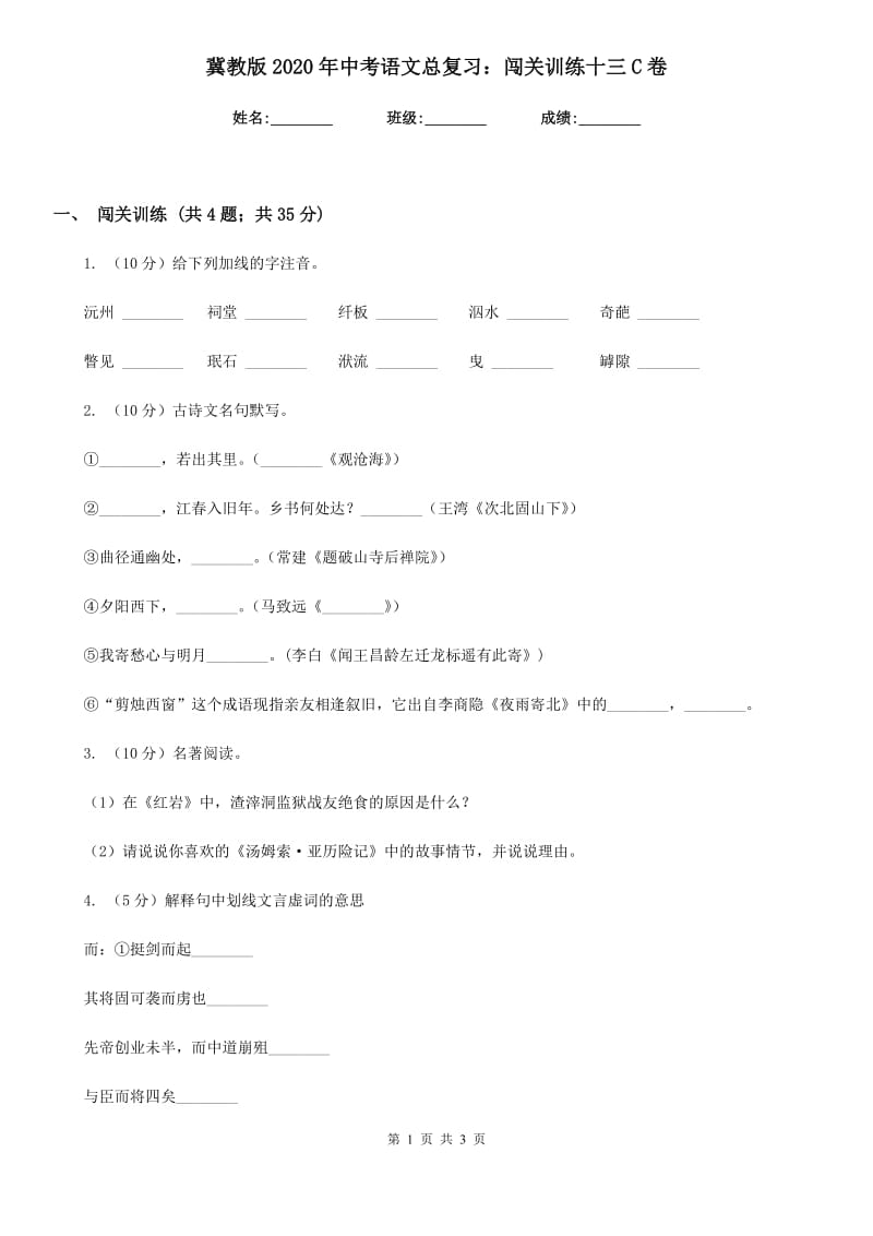 冀教版2020年中考语文总复习：闯关训练十三C卷.doc_第1页