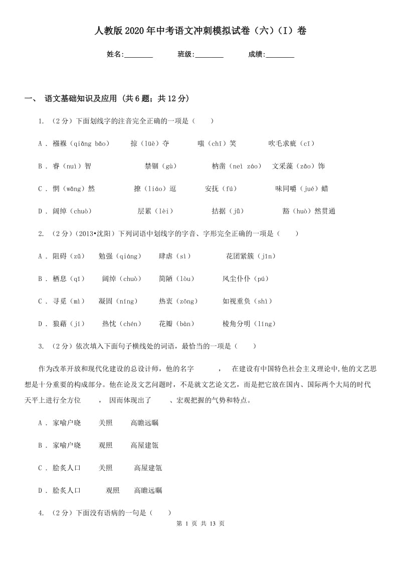 人教版2020年中考语文冲刺模拟试卷（六）（I）卷.doc_第1页