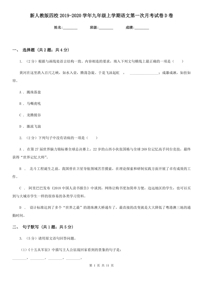 新人教版四校2019-2020学年九年级上学期语文第一次月考试卷D卷.doc_第1页