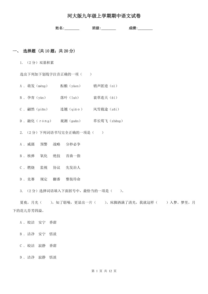 河大版九年级上学期期中语文试卷.doc_第1页