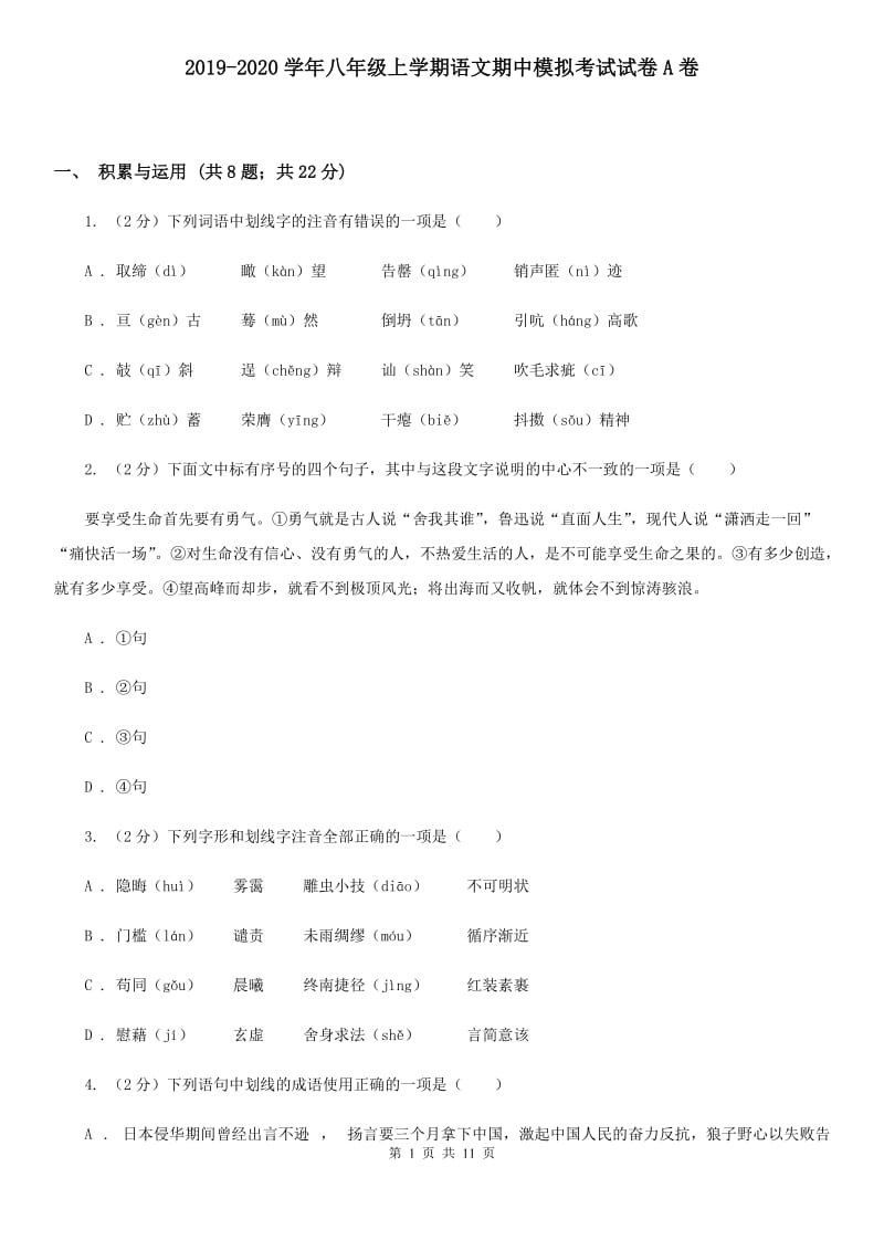 2019-2020学年八年级上学期语文期中模拟考试试卷A卷.doc_第1页