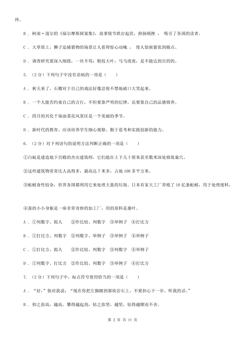 2019-2020学年八年级上学期语文期中模拟考试试卷A卷.doc_第2页